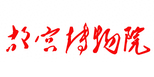 毛体“故宫博物院”要比郭沫若李煜瀛题“故宫博物院”更高大上！