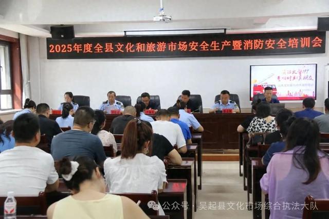 工作要闻 | 吴起县召开2025年度全县文化和旅游市场安全生产暨消防安全培训会议