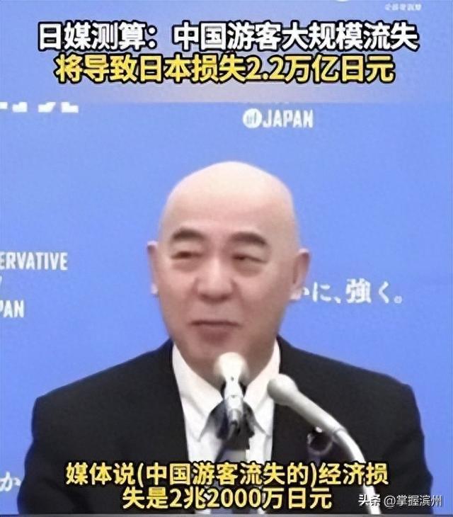 日媒测算：中国游客大规模流失将导致日本损失2.2万亿日元，相当于人均承担1.8万日元