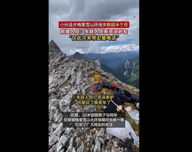 30岁小伙穿越梅里雪山大环线失联超15天，救援人员：失踪人员系资深老驴友，仅此次未带卫星电话