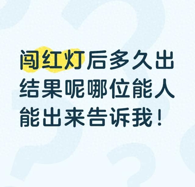 闯红灯扣几分多久通知（闯红灯后多久能查到结果看完你就清楚了）