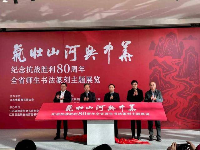 以书法致敬革命先烈，“气壮山河兴中华”全省师生纪念抗战胜利80周年书法篆刻主题展开幕