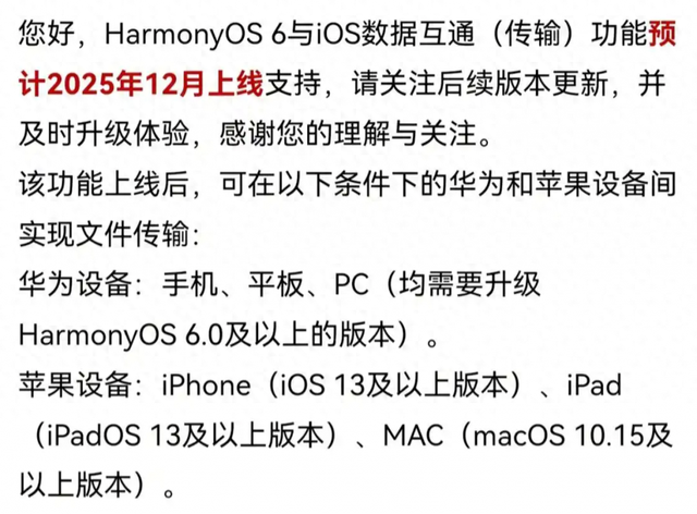 华为鸿蒙6与iOS数据互通功能将于12月上线