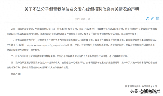 国家烟草专卖局	、中国烟草总公司郑重声明