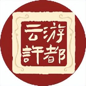 十一专辑 | 一步畅享许昌！「云游许都」「许都大剧院」「许昌礼物」官方小程序全域服务上线！