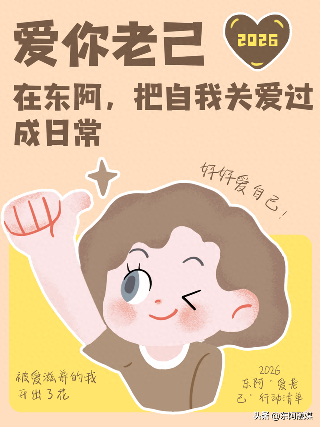 2026 “爱你老己”！在东阿，把自我关怀过成日常