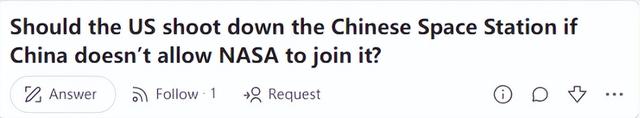 美论坛：一旦中国禁止美国加入中国空间站，美国是否有权将其击落