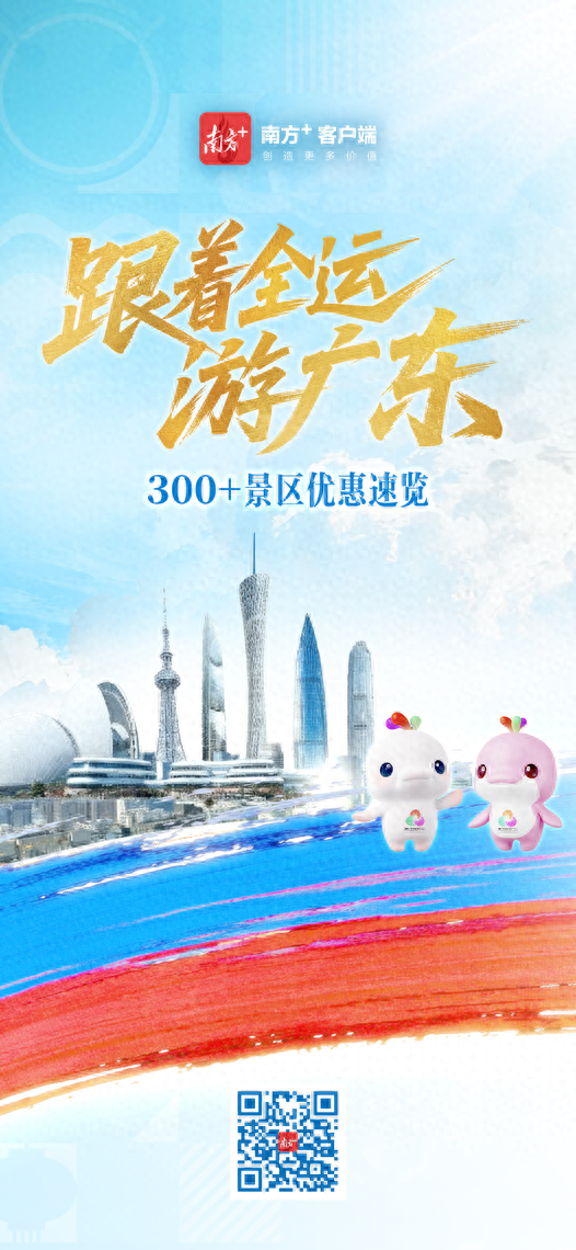 跟着全运游广东，海量福利等你领