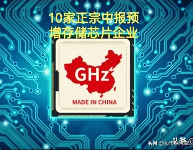 暴涨349％！10家正宗及中报预增存储芯片企业：市场升温机遇无限