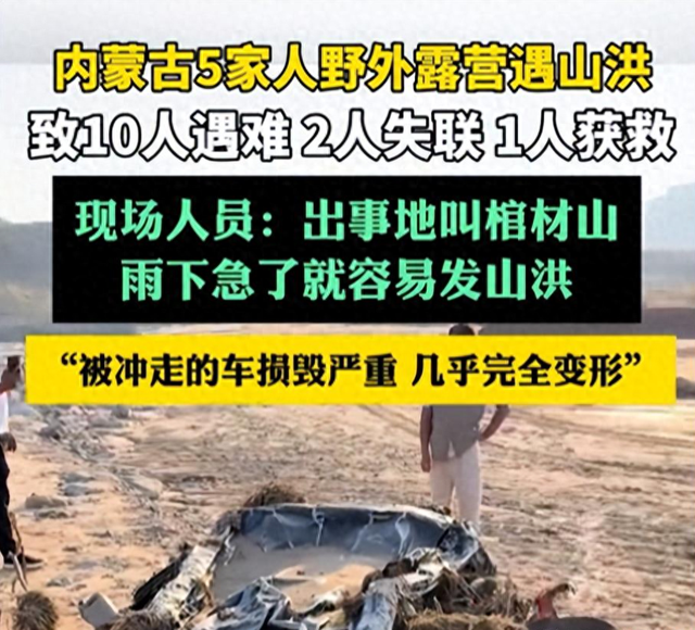 内蒙10人露营遇难！幸存女孩痛哭：有2次机会不听劝！现场太惨烈