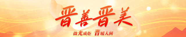 有一种温暖叫山西 · 八月号