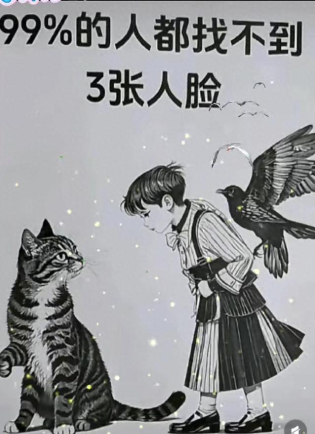 视觉谜题藏三张面孔，火眼金睛挑战	，你能全部找出来吗？