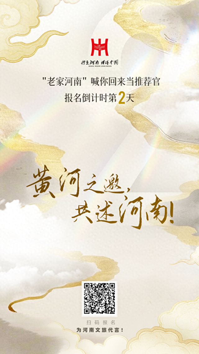 黄河之邀，共述河南！“河南文旅推荐官”招募报名倒计时2天