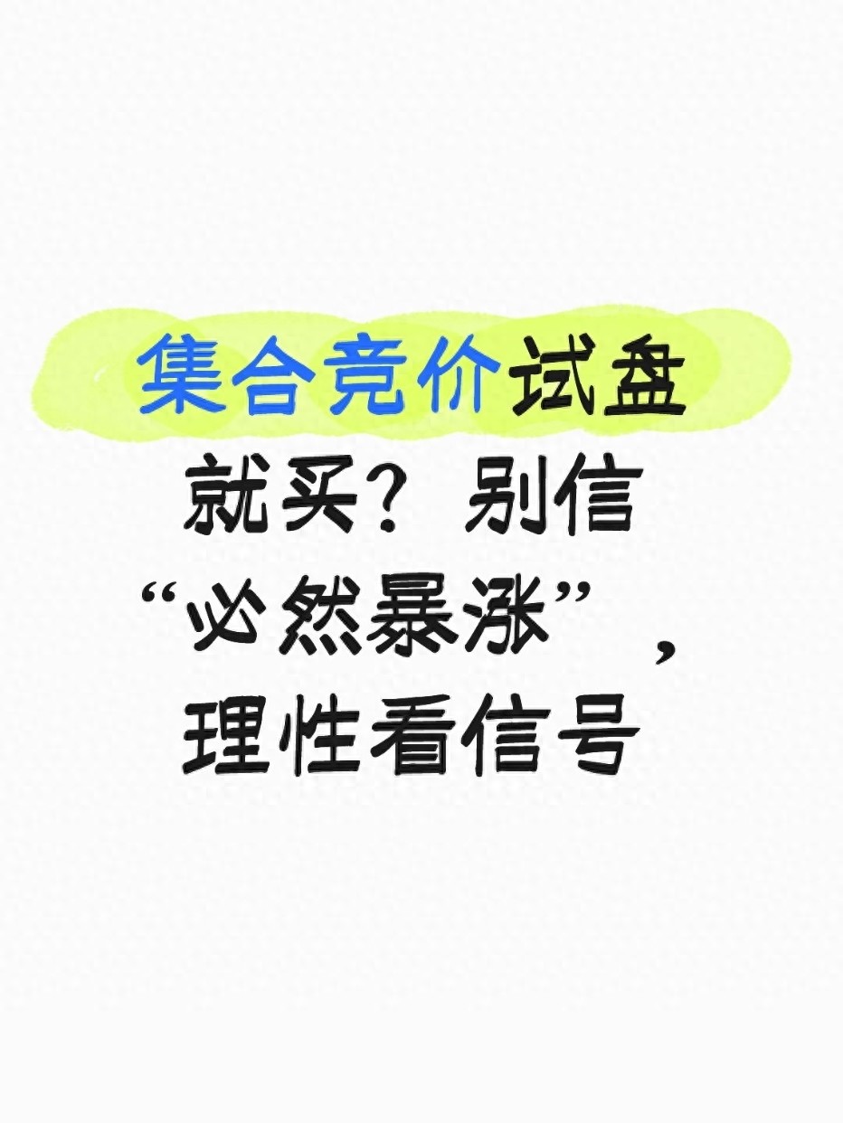 集合竞价试盘信号解析_股市竞价的时候能买股票吗_集合竞价试盘怎么操作