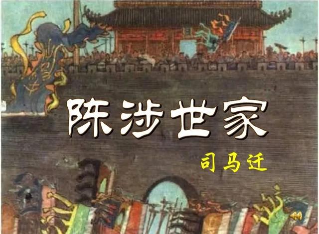陈涉世家原文（文言文阅读史记·陈涉世家全原文与译文）