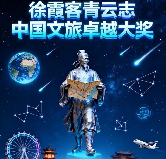 徐霞客青云志大奖：文旅产业的新航标与明星大咖的“破壁”之力