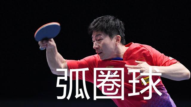 扔铁饼的技巧（国乒战例谈怎样提高弧圈球杀伤力）