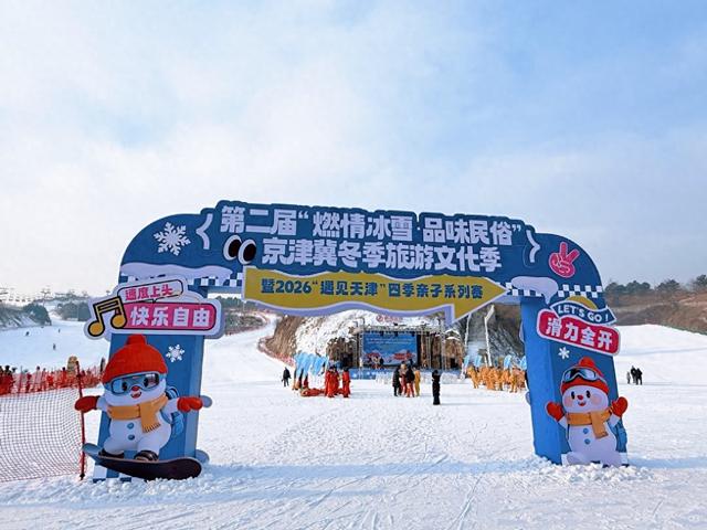 乐享民俗冰雪，趣往天津蓟州 第二届京津冀冬季旅游文化季暨2026“遇见天津”四季亲子赛火热开场