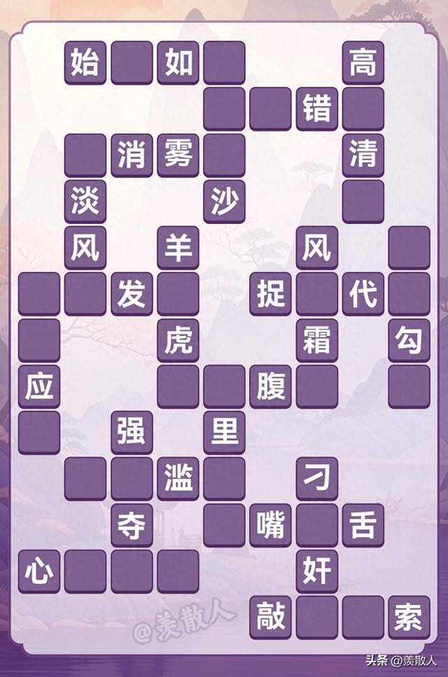 跟水有关的成语有哪些（成语填空挑战20个成语外加中秋特辑）