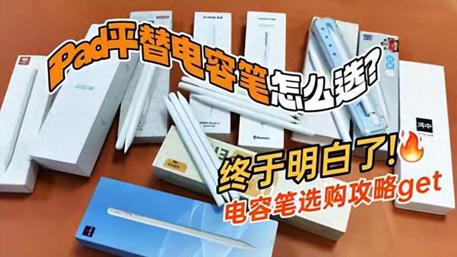iPad平替电容笔推荐2025年超全攻略！谁才是平替电容笔界的扛把子