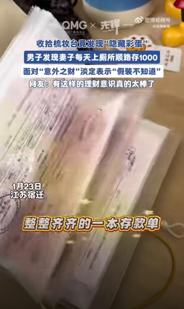 男子打扫卫生时发现200张千元存单	，总金额约20万元：妻子每天借上厕所到银行存1000 她不想让我知道我就不问