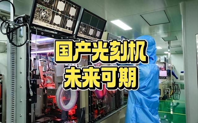 阿斯麦CEO：中国开发光刻机很努力，但想追上我们有很长的路要走