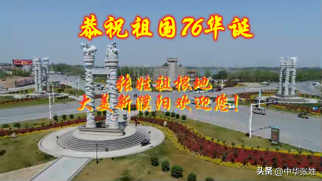 张姓祖根地濮阳恭祝祖国76华诞