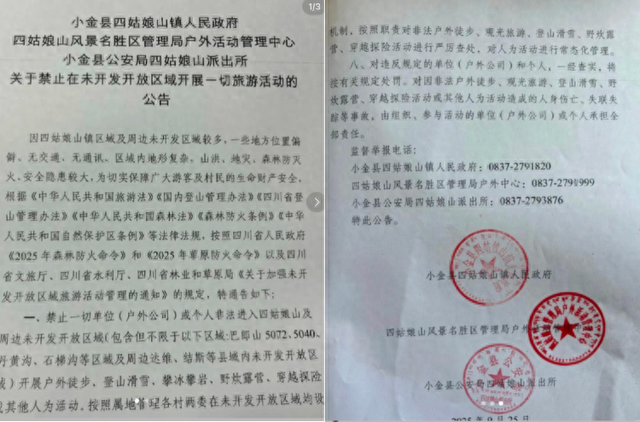 四姑娘山多部门发布联合公告，国庆期间严打非法徒步：假期将重点值守