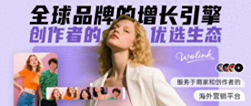 沃链Wolink：服务于品牌商家和创作者的一站式营销平台