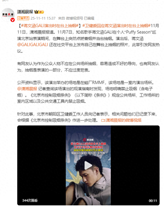 蒋文涵演出时在台上抽烟，卫健委工作人员回应