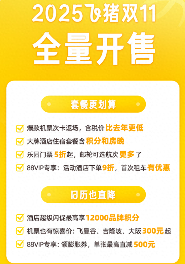套餐、日历都划算！飞猪双11今晚20点开售，大牌乐园5折起，邮轮航次更多了
