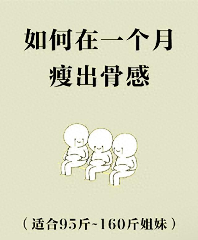 月瘦骨感攻略！5阶段食谱照着吃，95~160斤直接抄作业
