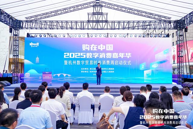 购在中国·2025数字消费嘉年华暨杭州数字贸易时尚消费周启动