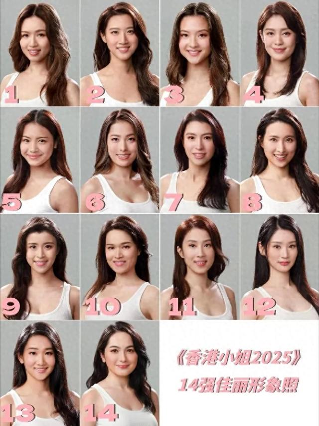 2025港姐14强出炉!身材一个比一个好,我看9号已现出“冠军相”