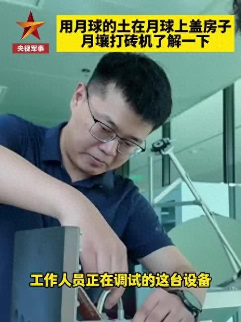 我国成功研制全球首台月壤打砖机，嫦娥八号将上月球测试“盖房”