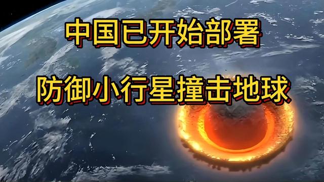 其他国家还在发愁如何拦截我国“东风”，而我国却想拦截小行星！