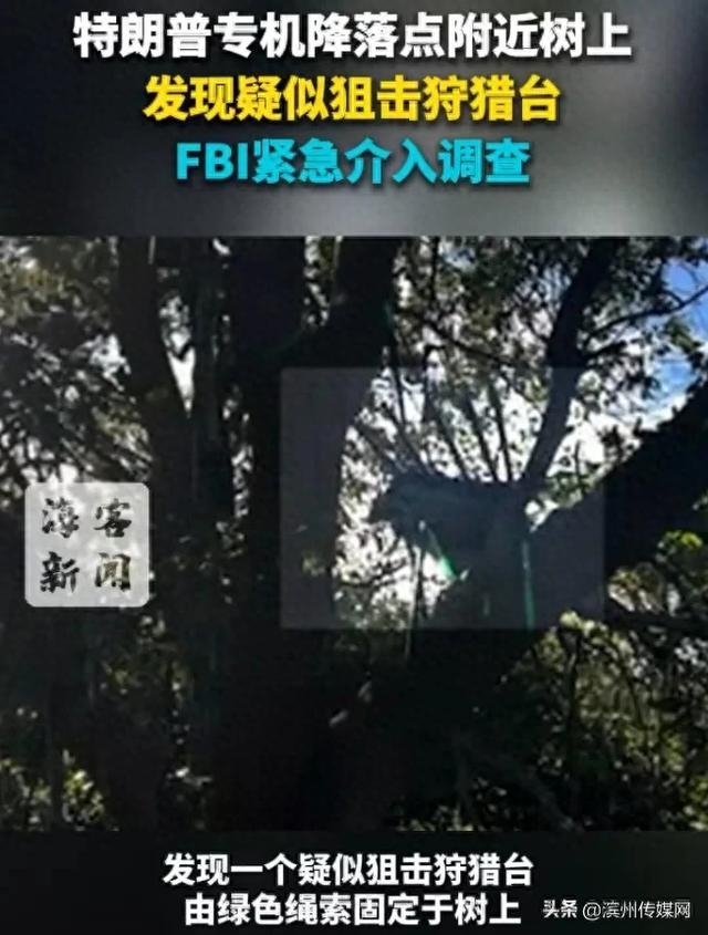 突发！特朗普紧急加强安保，距离专机不到200米发现疑似狙击狩猎台，FBI介入调查