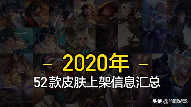 王者荣耀点券2020年（2020年上线的52款王者皮肤汇总）