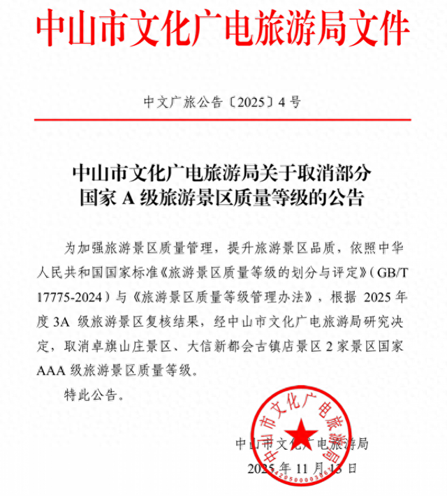 中山两家3A级景区被取消