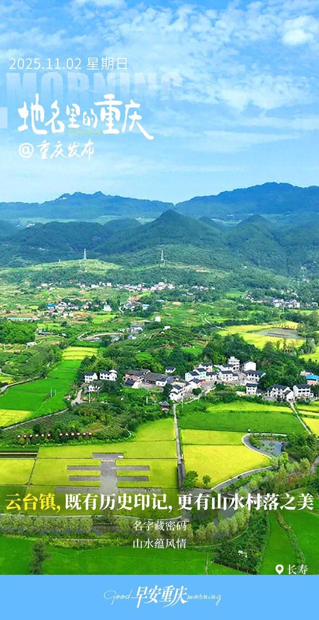 地名里的重庆 | 长寿云台镇，既有历史印记，更有山水村落之美