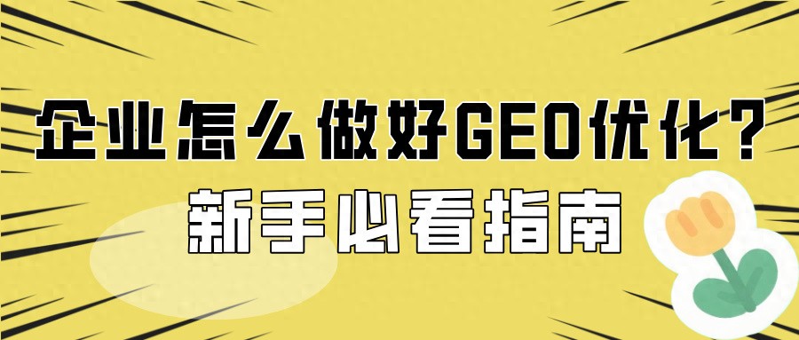 企业怎么做好GEO优化?新手必看指南(图1) 企业怎么做好GEO优化?新手必看指南(图1)