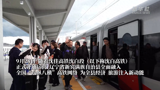 新华社 | 沈白高铁顺利通车 辽宁新宾迎来发展新机遇