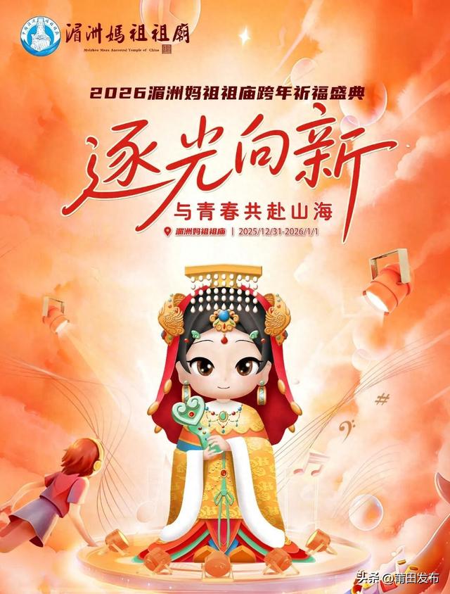 莆田湄洲岛，跨年攻略来啦！