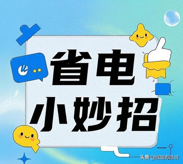 节电优化（别乱关设置这3个真正有效的手机省电技巧）