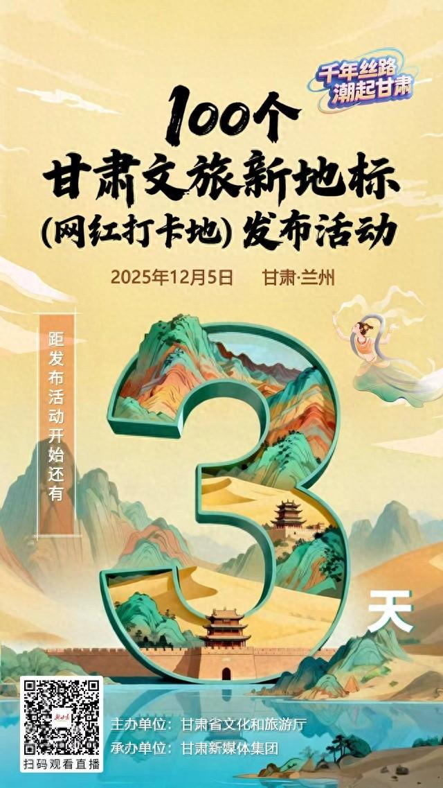 倒计时3天！“千年丝路·潮起甘肃”100个文旅新地标（网红打卡地）即将在兰州揭晓