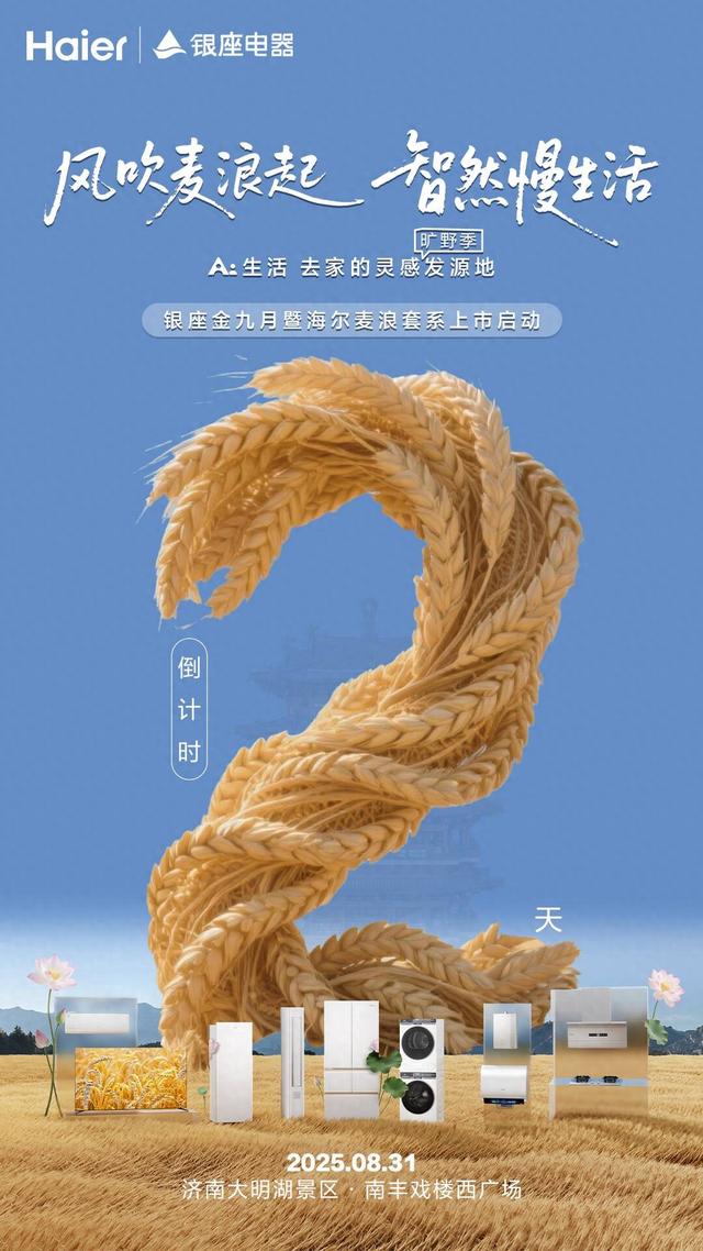 风吹麦浪起 智然慢生活  银座金九月暨海尔麦浪套系上市将于8月31日盛大启幕
