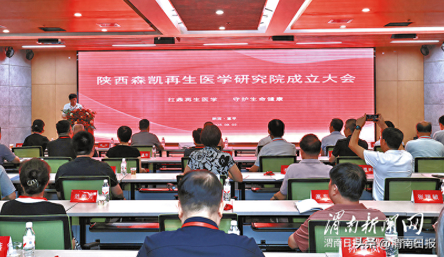 陕西森凯再生医学研究院在富平县成立
