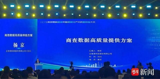 聚焦数据价值！全国首场数据集产业对接大会在南京举办，企查查方案引行业瞩目