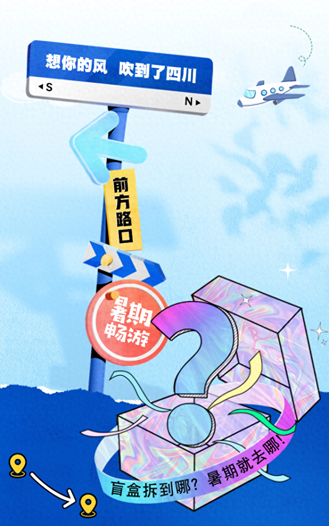 川味暑期畅游限定盲盒来啦！巴适得板！