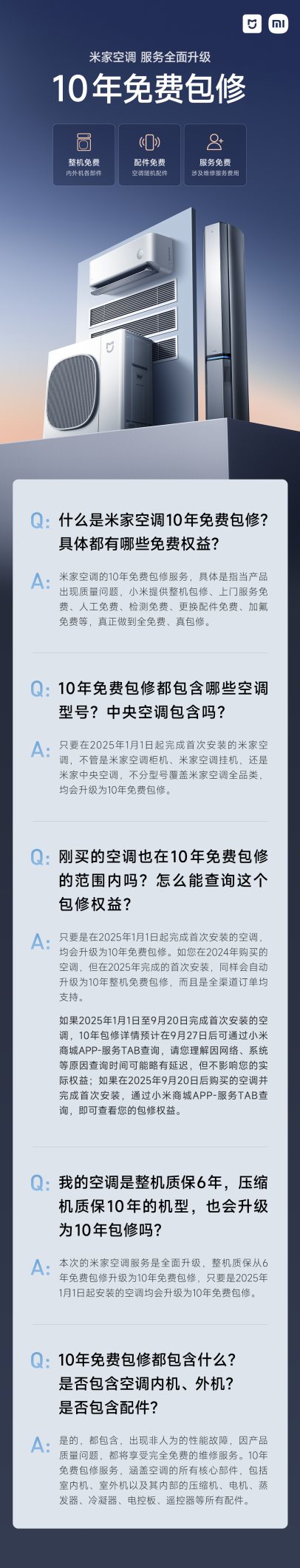 小米推出米家空调10年免费包修服务 覆盖中央空调等全品类空调产品